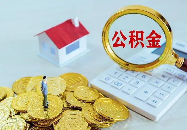 大丰离职以后住房公积金怎么提取（离职后住房公积金提取流程图）